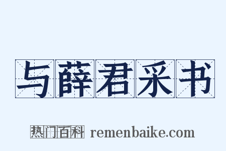 与薛君采书是什么意思的图片